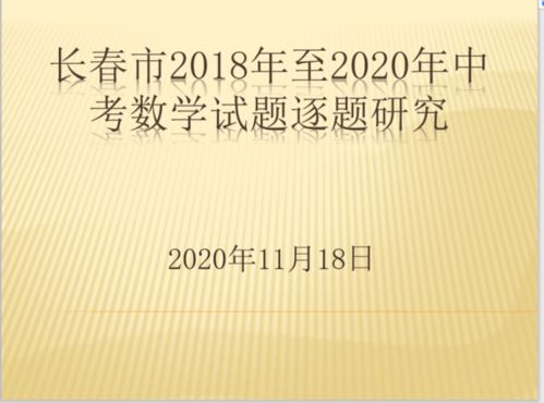 赫行師培∣把握中考命題方向，提升復習教學實效——長春赫行實驗學校2018-2020年中考數學試題研究培訓的實踐與探索