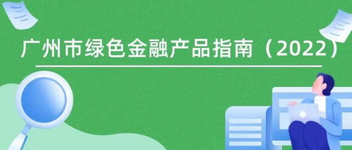 《廣州市綠色金融產(chǎn)品指南（2022）》發(fā)布 暢通產(chǎn)融對(duì)接渠道，精準(zhǔn)服務(wù)“雙碳”戰(zhàn)略目標(biāo)