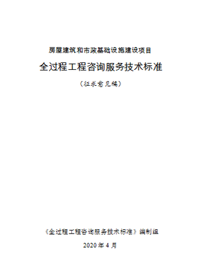 住建部發(fā)布《全過程工程咨詢服務(wù)技術(shù)標(biāo)準(zhǔn)》征求意見稿，引領(lǐng)行業(yè)高質(zhì)量發(fā)展新篇章